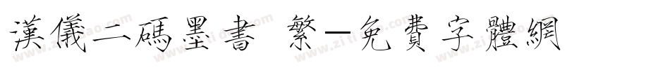 汉仪二码墨书 繁字体转换